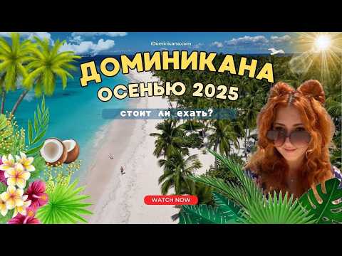 Видео: Доминикана осенью 2025: погода, пляжи, скидки, что посмотреть