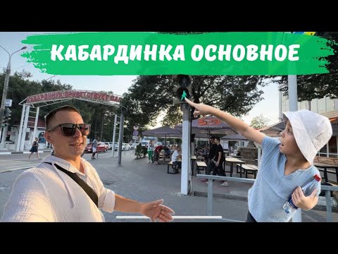 Видео: Кабардинка основное 2024