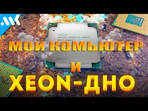 Видео: МОЙ КОМПЬЮТЕР и XEON