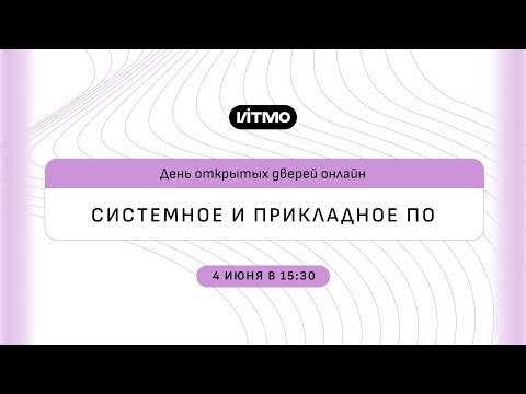 Видео: Магистратура ИТМО Системное и прикладное программное обеспечение