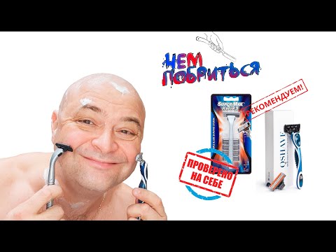 Видео: Чем побриться? РЕКОМЕНДУЮ станки для бритья Super-Max KWIK 3 и QSHAVE 5 лезвий