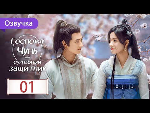 Видео: Госпожа Чунь - судебный защитник 01 серия (Русская озвучка) Miss Chun is A Litigator