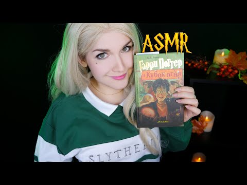 Видео: АСМР 🏆🔥[Гарри Поттер и Кубок огня] [Глава 6] Чтение шепотом 📚 ASMR whisper [Harry Potter]