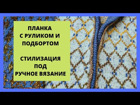 Видео: Узкая огибающая планка с руликом и подбортом. Стилизация под ручное вязание.