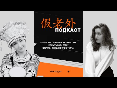 Видео: Эпоха выгорания: как перестать изматывать себя?｜内耗时代，我们还能活得轻松一点吗？HSK 4 — HSK 5