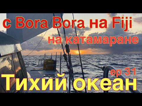 Видео: Тихий океан с Бора Бора до Фиджи