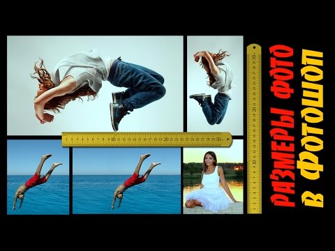 Видео: Как изменить в Фотошоп размер изображения. Как подогнать размер изображения в Фотошоп