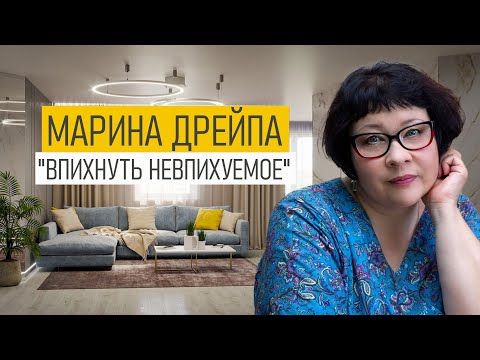 Видео: МАРИНА ДРЕЙПА о дизайне маленьких квартир - приёмы и лайфхаки, топ 5 ошибок и их решение