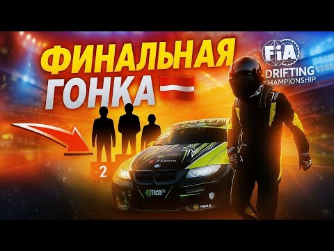 Видео: МЫ СТАЛИ ЧЕМПИОНАМИ? ЗАКРЫТИЕ ДРИФТ СЕЗОНА В ЛАТВИИ