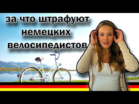 Видео: Если ездишь на ВЕЛОСИПЕДЕ в ГЕРМАНИИ. ПДД. Сколько стоит штраф