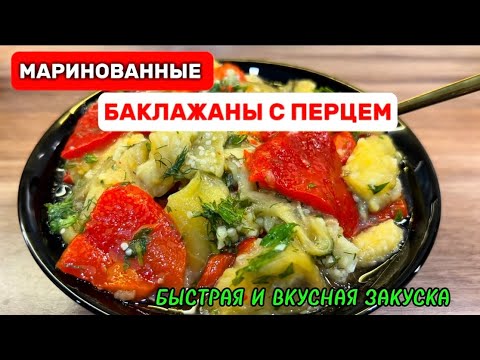 Видео: БАКЛАЖАНЫ С ПЕРЦЕМ В ОСТРОМ🌶️МАРИНАДЕ. БЫСТРЫЙ И ПРОСТОЙ РЕЦЕПТ