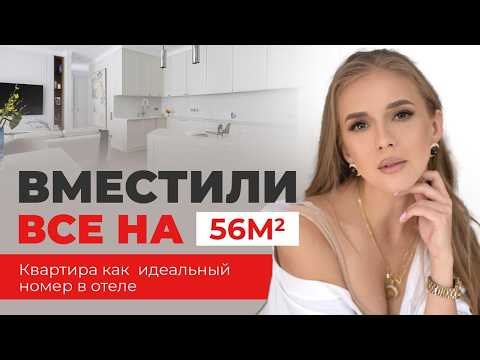 Видео: ОДНУШКА КАК ИДЕАЛЬНЫЙ НОМЕР В ОТЕЛЕ - РУМТУР 56м2 - идеальная квартира для мамы