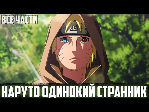 Видео: НАРУТО - СТРАНСТВУЮЩИЙ ОТСТУПНИК | АЛЬТЕРНАТИВНЫЙ СЮЖЕТ НАРУТО | ВСЕ ЧАСТИ