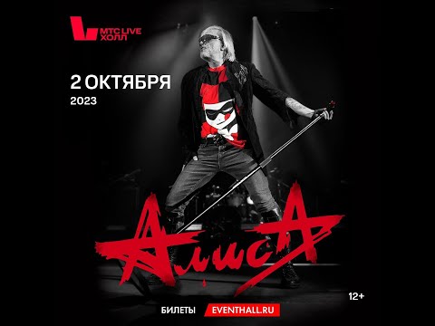 Видео: Алиса Красное на чёрном +Мама Воронеж,40-летие коллектива