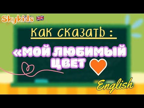 Видео: Как сказать : мой любимый цвет оранжевый 🧡 | на английском языке 🇬🇧