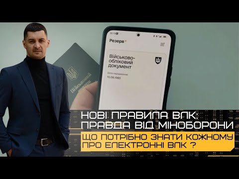 Видео: Нові правила ВЛК: Міноборони розкриває правду про електронні направлення та постанови!