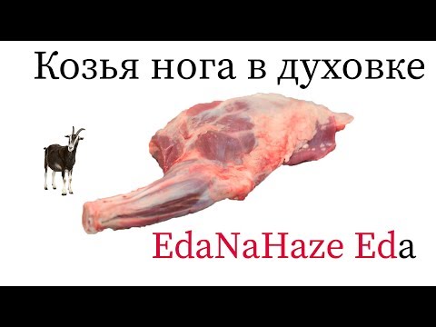 Видео: Нога козлёнка в духовке