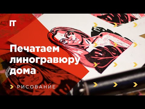 Видео: Печать линогравюры с трёх досок в домашних условиях. Материалы и процесс