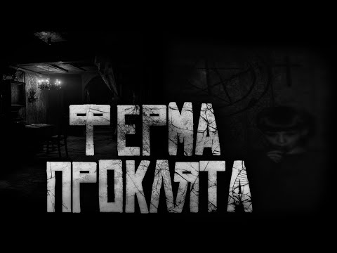 Видео: ФЕРМА ПРОКЛЯТА... Страшные истории на ночь.Страшилки на ночь.