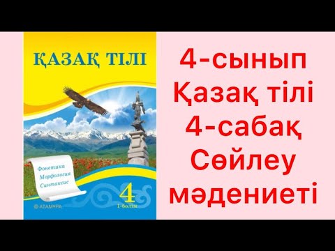 Видео: 4-сынып Қазақ тілі 4-сабақ Сөйлеу мәдениеті