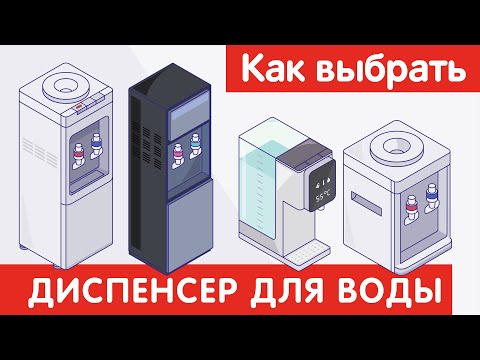 Видео: Как выбрать ДИСПЕНСЕР ДЛЯ ВОДЫ?