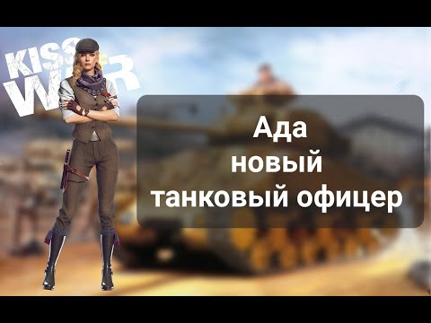 Видео: Kiss of War - Видеообзор офицера Ада