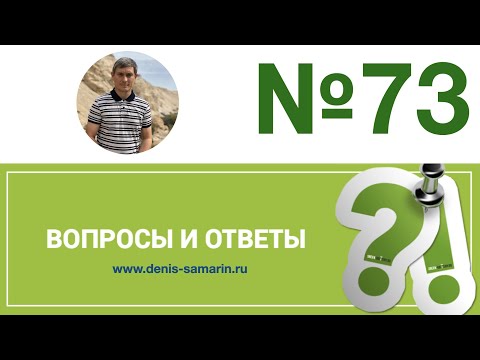 Видео: Вопросы и ответы,  выпуск 73