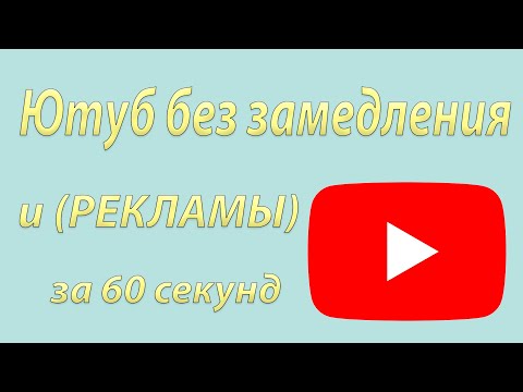 Видео: ЮТУБ БЕЗ РЕКЛАМЫ И ЗАМЕДЛЕНИЯ ЗА 1 МИНУТУ