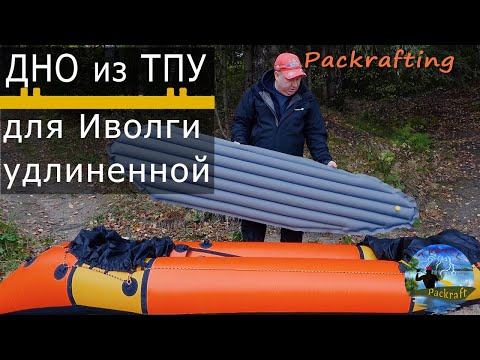 Видео: Дно из ТПУ для Иволги #Packrafting