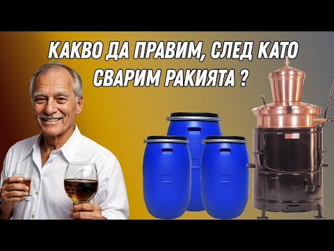 Видео: Как да направим ракията с по-мек вкус ?