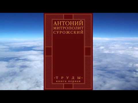 Видео: Ч.2 митроп. Антоний (Сурожский) - ТОМ 1 , Труды