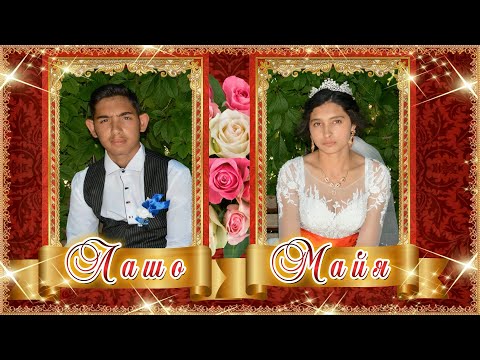 Видео: Свадьба Лашо и Мая.