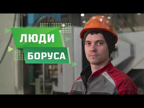 Видео: Люди "Боруса": токарь-расточник Иван Королёв