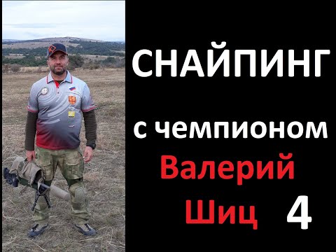 Видео: Интервью с Валерием Шиц. #4