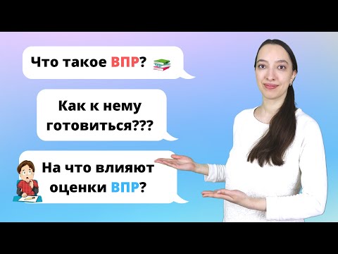 Видео: ВПР 4 класс. Что такое ВПР и как подготовиться к ВПР?