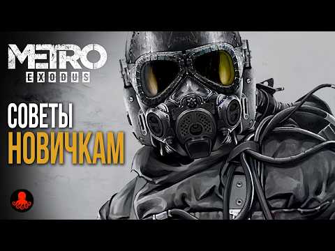 Видео: СОВЕТЫ НОВИЧКАМ в Metro Exodus | Метро Исход