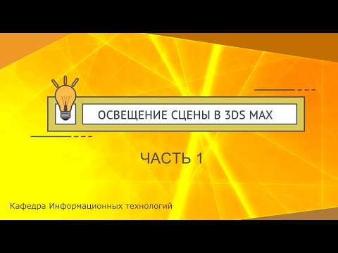 Видео: Источники света в 3ds max. Часть 1