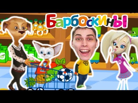 Видео: БАРБОСКИНЫ В СУПЕРМАРКЕТЕ !
