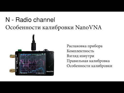 Видео: Особенности работы NanoVNA