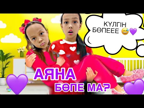 Видео: КҮЛГІН БӨПЕ ТАУЫП АЛДЫҚ😱😅💜🎥