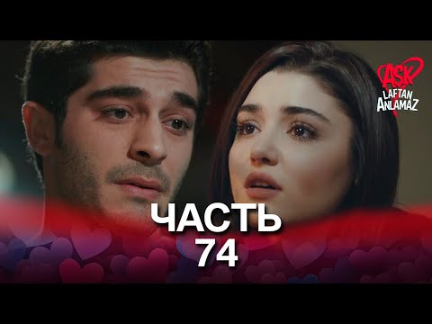 Видео: Любовь не понимает слов - Часть 74
