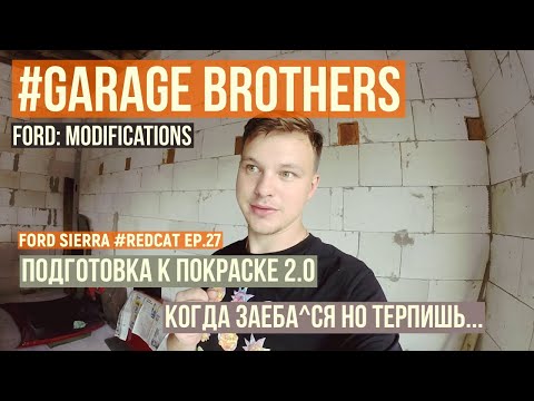 Видео: Ford Sierra DRIFT #REDCAT EP.27: Подготовка автомобиля к покраске...