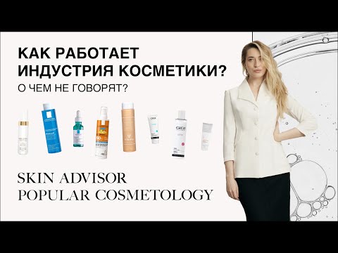 Видео: Как работает индустрия косметики? О чём не говорят?