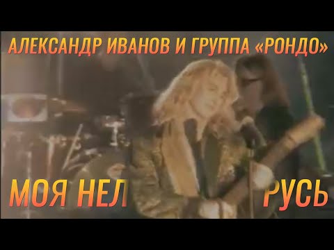 Видео: Александр Иванов и группа «Рондо» — «Моя неласковая Русь» (ОФИЦИАЛЬНЫЙ КЛИП, 2000)