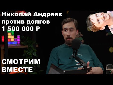 Видео: СМОТРИМ: "Николай Андреев против долгов в 1 500 000 ₽ | Ну как там с деньгами?"