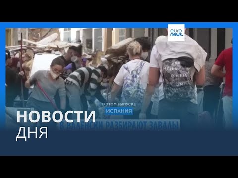 Видео: Новости дня | 5 ноября — дневной выпуск