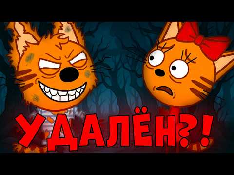 Видео: ИСЧЕЗНУВШАЯ СЕРИЯ Три Кота! Белый кот! Три кота страшная серия
