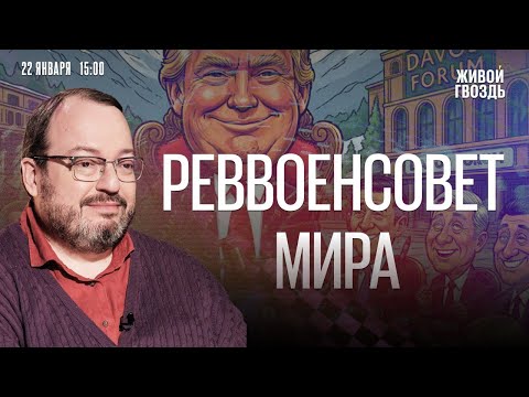 Видео: Станислав Белковский*: Персонально ваш / 22.01.26 @BelkovskiyS