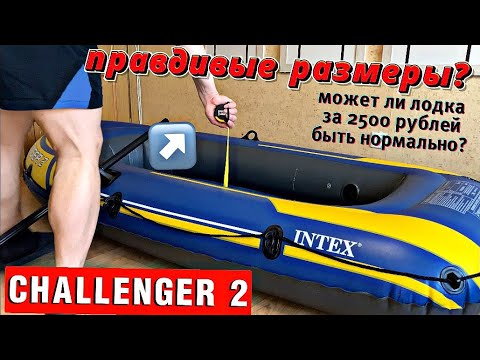 Видео: Лодка CHALLENGER 2 #резиновая #лодка #честныйобзор #отпользователя #челенджер