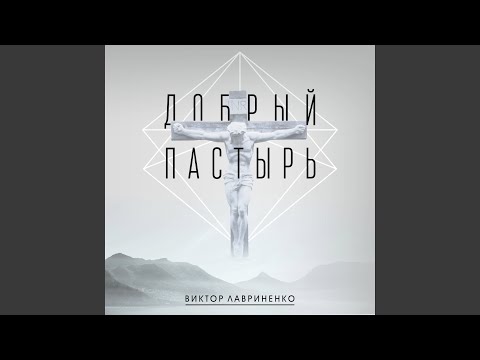 Видео: Добрый пастырь